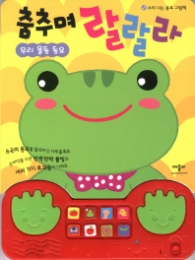 춤추며 랄랄라 : 우리율동동요